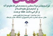  مراسم جشن میلاد حضرت محمد صلی‌الله علیه و آله و امام صادق علیه‌السلام و گرامی داشت هفته وحدت