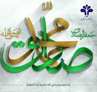 میلاد پیامبر رحمت، حضرت محمد مصطفی صلی‌الله‌علیه‌و‌آله و رییس مذهب تشیع، امام جعفرصادق (علیه‌السلام) ، تهنیت باد.