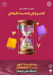  برگزاری مرحله نهایی مسابقات ملی کتاب و پایان نامه سه‌دقیقه‌ای 