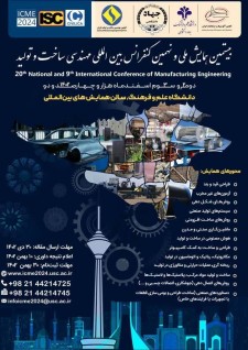 فراخوان بیستمین همایش ملی و نهمین کنفرانس بین المللی مهندسی ساخت و تولید