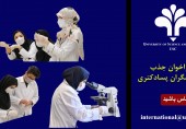 فراخوان جذب پژوهشگران پسادکتری ایرانی غیر مقیم دانشگاه علم و فرهنگ در سال 1402-1403