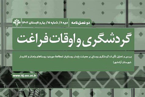  پانزدهمین دوفصلنامه «گردشگری و اوقات فراغت» منتشر شد