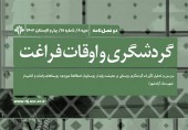  پانزدهمین دوفصلنامه «گردشگری و اوقات فراغت» منتشر شد