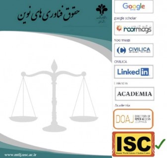 دوفصلنامه علمی "حقوق فناوری های نوین" به صاحب امتیازی دانشگاه علم و فرهنگ، موفق به اخذ مجوز نمایه سازی در موسسه استنادی و پایش علم و فناوری جهان اسلام (ISC) شد