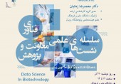نشست علمی «پزشکی شخصی و  علم داده در بیوتکنولوژی» 