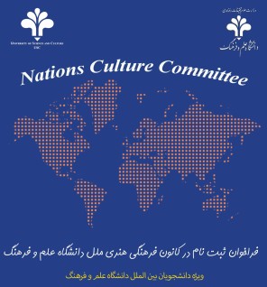 Call for Registration in the "Nations Culture Committee" at the University of Science and Culture