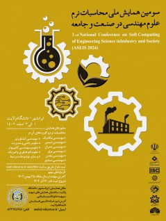 سومین همایش سالانه ملی محاسبات نرم علوم مهندسی در صنعت و جامعه