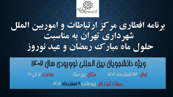 اطلاعیه ثبت نام در برنامه افطاری شهرداری تهران ویژه دانشجویان نوورودی  بین الملل سال 1402 