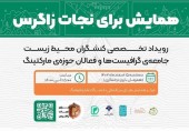Event for the Rescue of Zagros; An Opportunity to Revive Zagros Forests