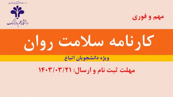 اطلاعیه مهم در خصوص کارنامه سلامت روان  ویژه دانشجویان بین الملل 