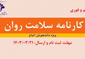 اطلاعیه مهم در خصوص کارنامه سلامت روان  ویژه دانشجویان بین الملل 