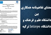 امضای تفاهم‌نامه همکاری بین دانشگاه علم و فرهنگ ودانشگاه İstinye ترکیه