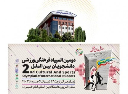 Second Cultural-Sports Olympiad for International Students: Participation of University of Science and Culture Students