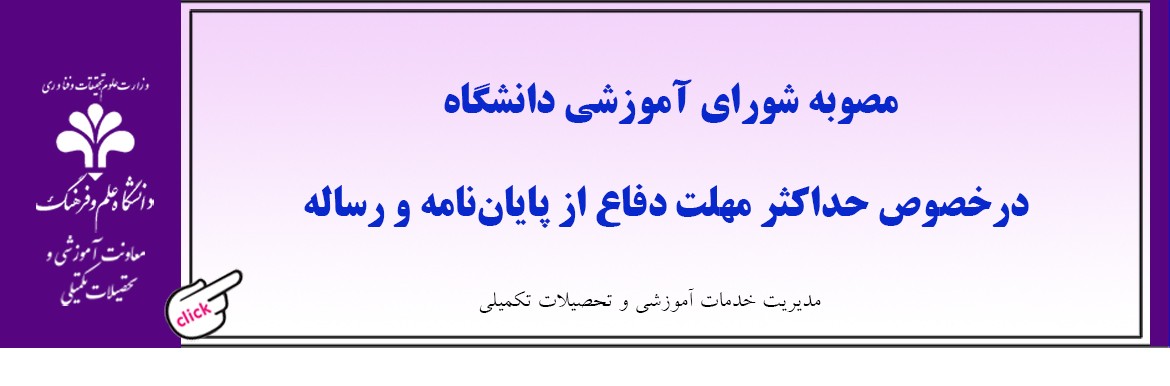 مصوبه شورای آموزشی دانشگاه درخصوص حداکثر مهلت دفاع از پایان‏ نامه و رساله 