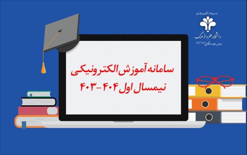  قابل توجه دانشجویانی که در نیمسال اول ۴۰۴-۴۰۳ درس مجازی دارند