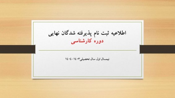  زمان و نحوه ثبت نام پذیرفته ‏شدگان نهایی دوره کارشناسی نیمسال اول سال تحصیلی۱۴۰۴-۱۴۰۳ 