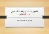  زمان و نحوه ثبت نام پذیرفته ‏شدگان نهایی دوره کارشناسی نیمسال اول سال تحصیلی۱۴۰۴-۱۴۰۳ 