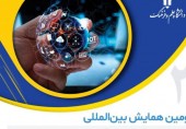 سومین همایش بین المللی "نیازها و ضرورت های نظام آموزش عالی در جامعه اطلاعاتی"