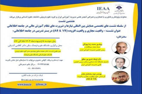 نشست واقعيت مجازی و واقعيت افزوده (AR & VR ) در بستر تدريس در جامعه اطلاعاتی