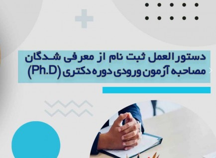  ثبت‏ نام از معرفی‏ شدگان چند برابر ظرفیت برای شرکت در مصاحبه آزمون ورودی دوره دکتری (Ph.D)نیمه‌متمرکز سال ۱۴۰۴ دانشگاه علم و فرهنگ