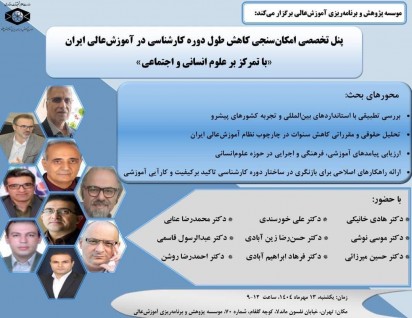 پنل تخصصی امکان‌سنجی کاهش طول دوره کارشناسی: