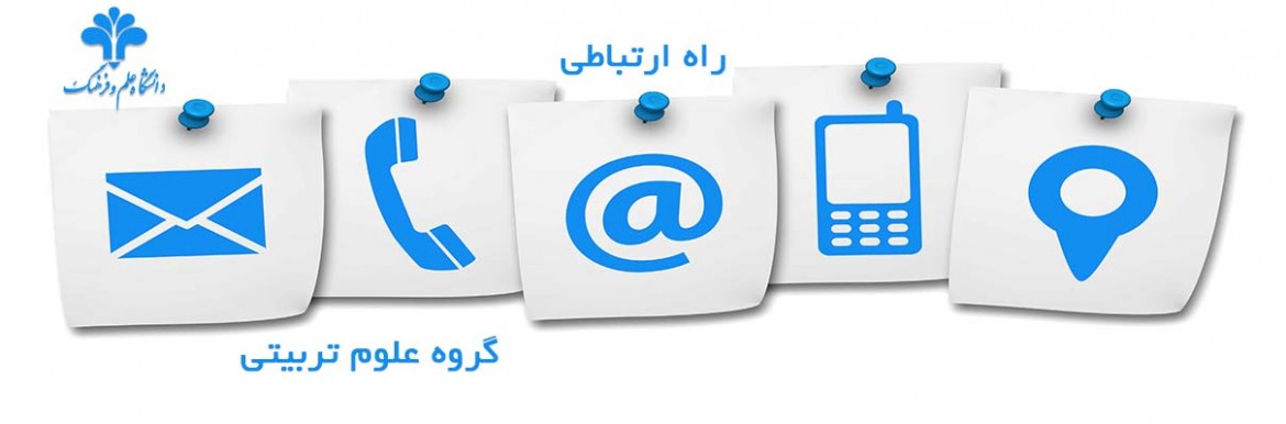 راه ارتباطی گروه علوم تربیتی