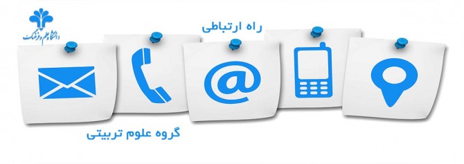 راه ارتباطی  گروه علوم تربیتی