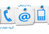راه ارتباطی  گروه علوم تربیتی