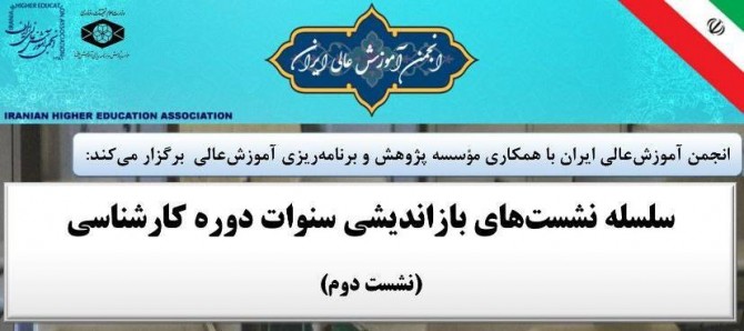  سلسله نشست‌های بازاندیشی سنوات دوره کارشناسی (نشست دوم)