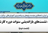  سلسله نشست‌های بازاندیشی سنوات دوره کارشناسی (نشست دوم)