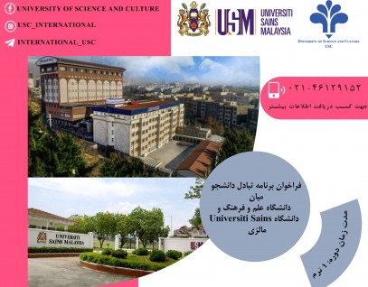 Call for Applications: Student Exchange Program Between the University of Science and Culture and Universiti Sains Malaysia (USM)