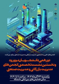 برگزاری دورهمی دانشجویان نوورود و نخستین نشست تخصصی انجمن&zwnj;های علمی مدیریت بازرگانی و صنعتی