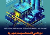 برگزاری دورهمی دانشجویان نوورود و نخستین نشست تخصصی انجمن&zwnj;های علمی مدیریت بازرگانی و صنعتی