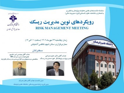 نشست رویکردهای نوین مدیریت ریسک Risk Management Meeting