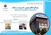 نشست رویکردهای نوین مدیریت ریسک Risk Management Meeting
