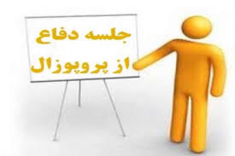 برگزاری جلسه دفاع از پروپزال کارشناسی ارشد