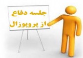 برگزاری جلسه دفاع از پروپزال کارشناسی ارشد