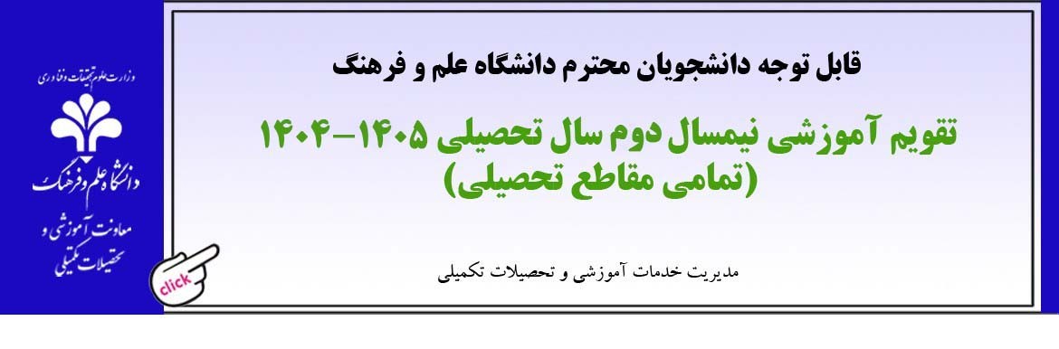تقویم آموزشی نیمسال دوم سال تحصیلی 1405- 1404